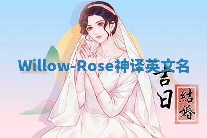 Willow-Rose神译英文名 Willow-Rose神译英文名
