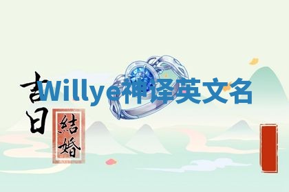Willye神译英文名 Willye神译英文名