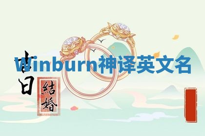 Winburn神译英文名