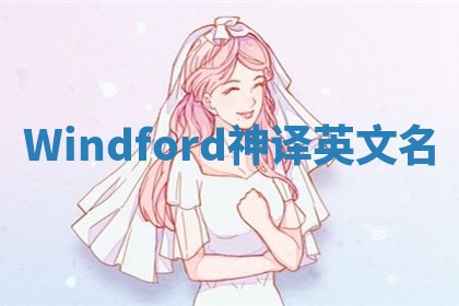 Windford神译英文名