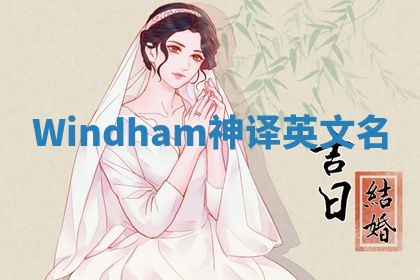 Windham神译英文名 Windham神译英文名
