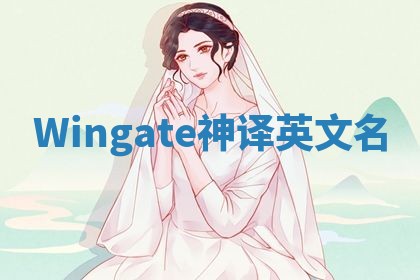 Wingate神译英文名 Wingate神译英文名