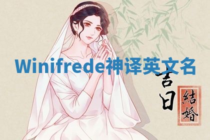 Winifrede神译英文名