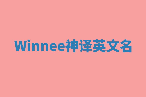 Winnee神译英文名 Winnee神译英文名