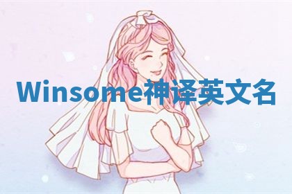 Winsome神译英文名