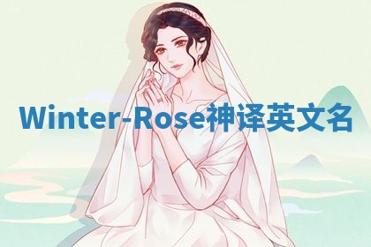 Winter-Rose神译英文名 Winter-Rose神译英文名