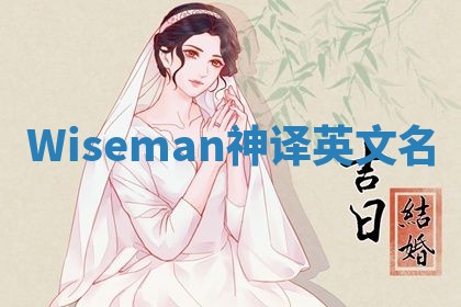 Wiseman神译英文名 Wiseman神译英文名
