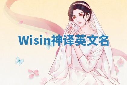 Wisin神译英文名
