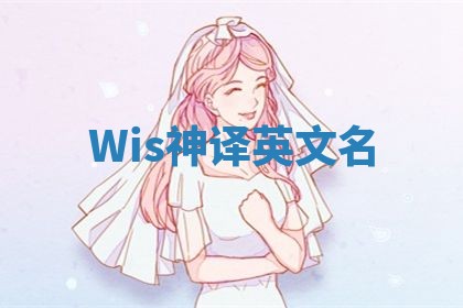 Wis神译英文名 Wis神译英文名