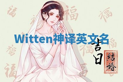 Witten神译英文名