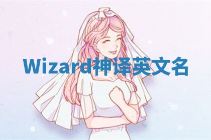 Wizard神译英文名