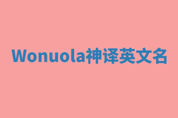 Wonuola神译英文名 Wonuola神译英文名