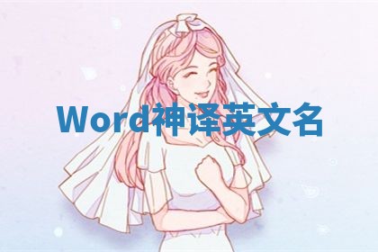 Word神译英文名