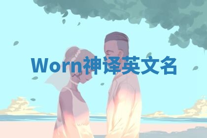 Worn神译英文名