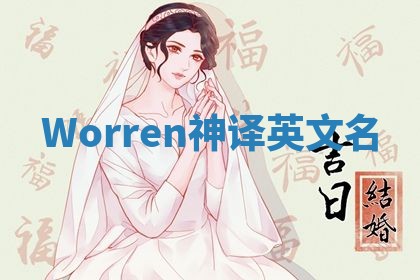 Worren神译英文名 Worren神译英文名