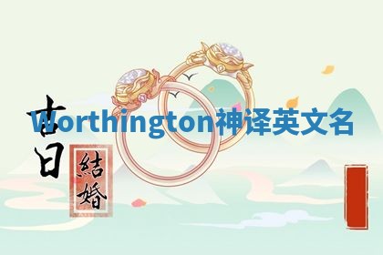Worthington神译英文名