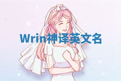 Wrin神译英文名 Wrin神译英文名