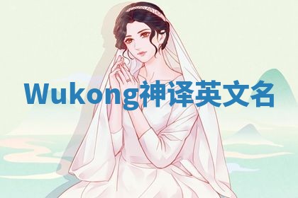 Wukong神译英文名