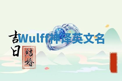 Wulff神译英文名 Wulff神译英文名