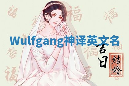 Wulfgang神译英文名