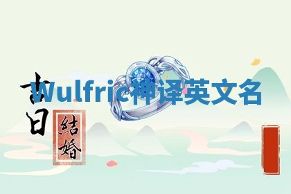 Wulfric神译英文名 Wulfric神译英文名