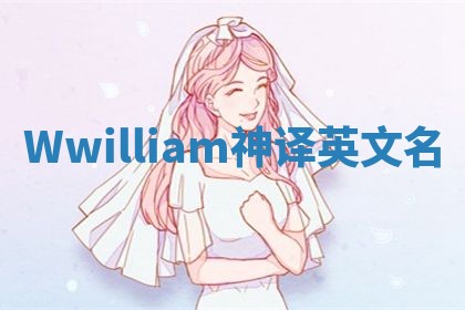 Wwilliam神译英文名