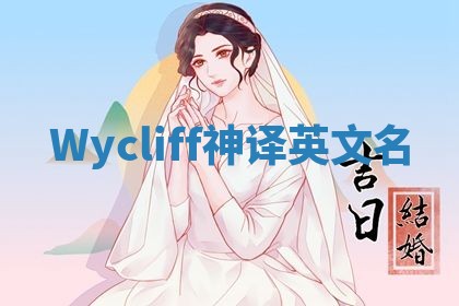 Wycliff神译英文名