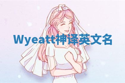 Wyeatt神译英文名