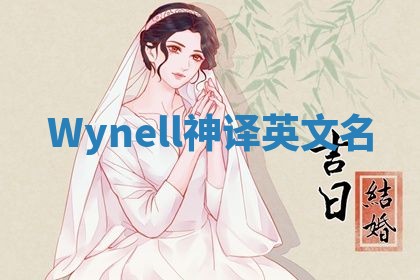 Wynell神译英文名 Wynell神译英文名