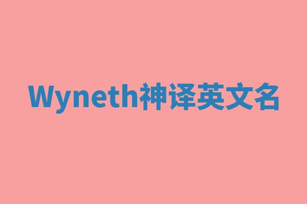 Wyneth神译英文名