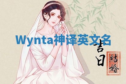 Wynta神译英文名 Wynta神译英文名
