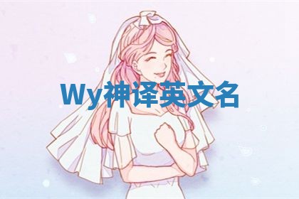 Wy神译英文名