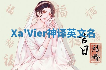 Xa'Vier神译英文名 Xa'Vier神译英文名