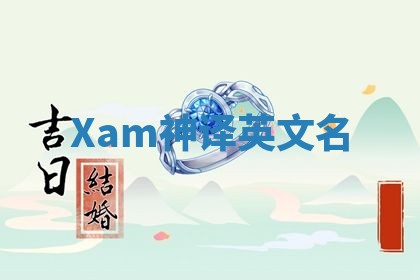 Xam神译英文名 Xam神译英文名