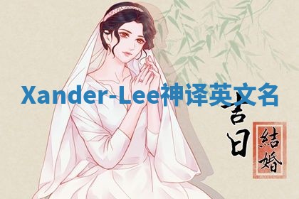 Xander-Lee神译英文名