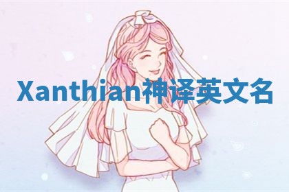 Xanthian神译英文名 Xanthian神译英文名