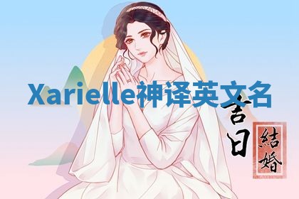 Xarielle神译英文名 Xarielle神译英文名