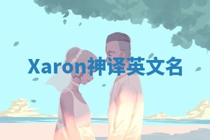Xaron神译英文名