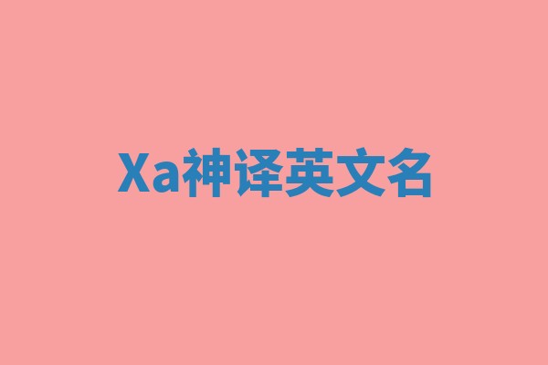 Xa神译英文名