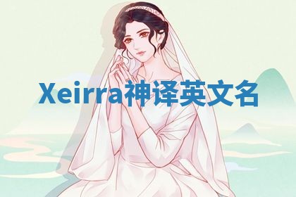 Xeirra神译英文名 Xeirra神译英文名