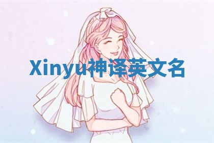 Xinyu神译英文名 Xinyu神译英文名