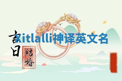 Xitlalli神译英文名 Xitlalli神译英文名