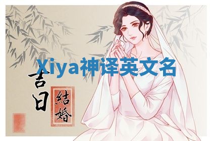 Xiya神译英文名 Xiya神译英文名