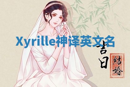 Xyrille神译英文名 Xyrille神译英文名