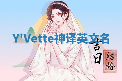 Y'Vette神译英文名 Y'Vette神译英文名