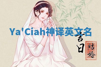 Ya'Ciah神译英文名