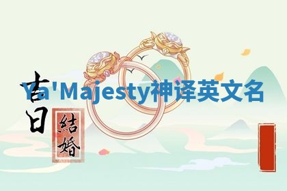 Ya'Majesty神译英文名
