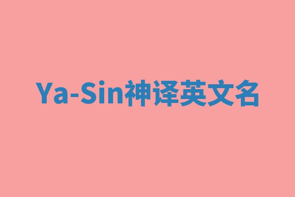 Ya-Sin神译英文名