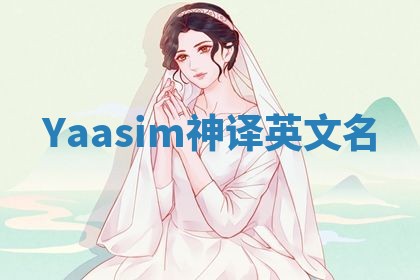 Yaasim神译英文名 Yaasim神译英文名