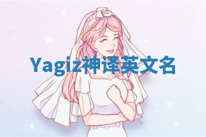 Yagiz神译英文名